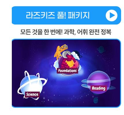 라즈키즈 풀 패키지
