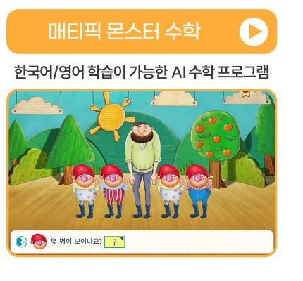 매티픽 몬스터 수학
