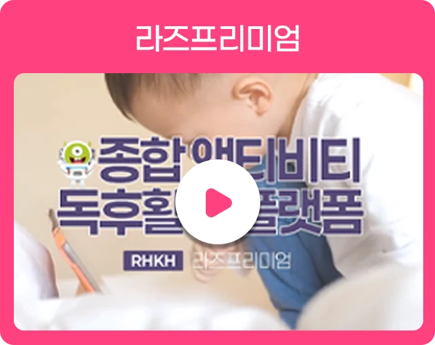 라즈프리미엄 소개 영상 재생
