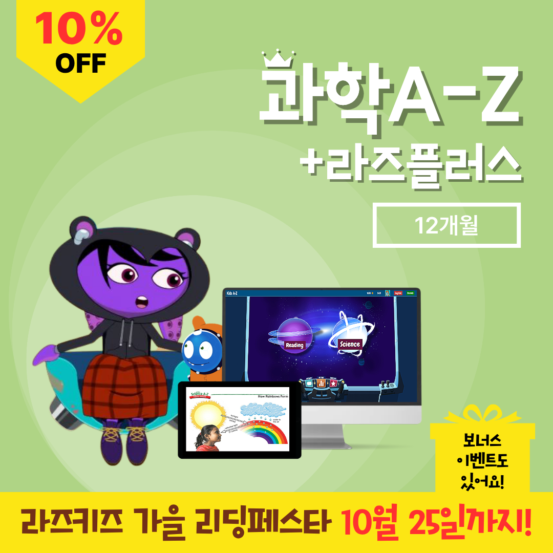 [라즈키즈] 과학A-Z+라즈플러스