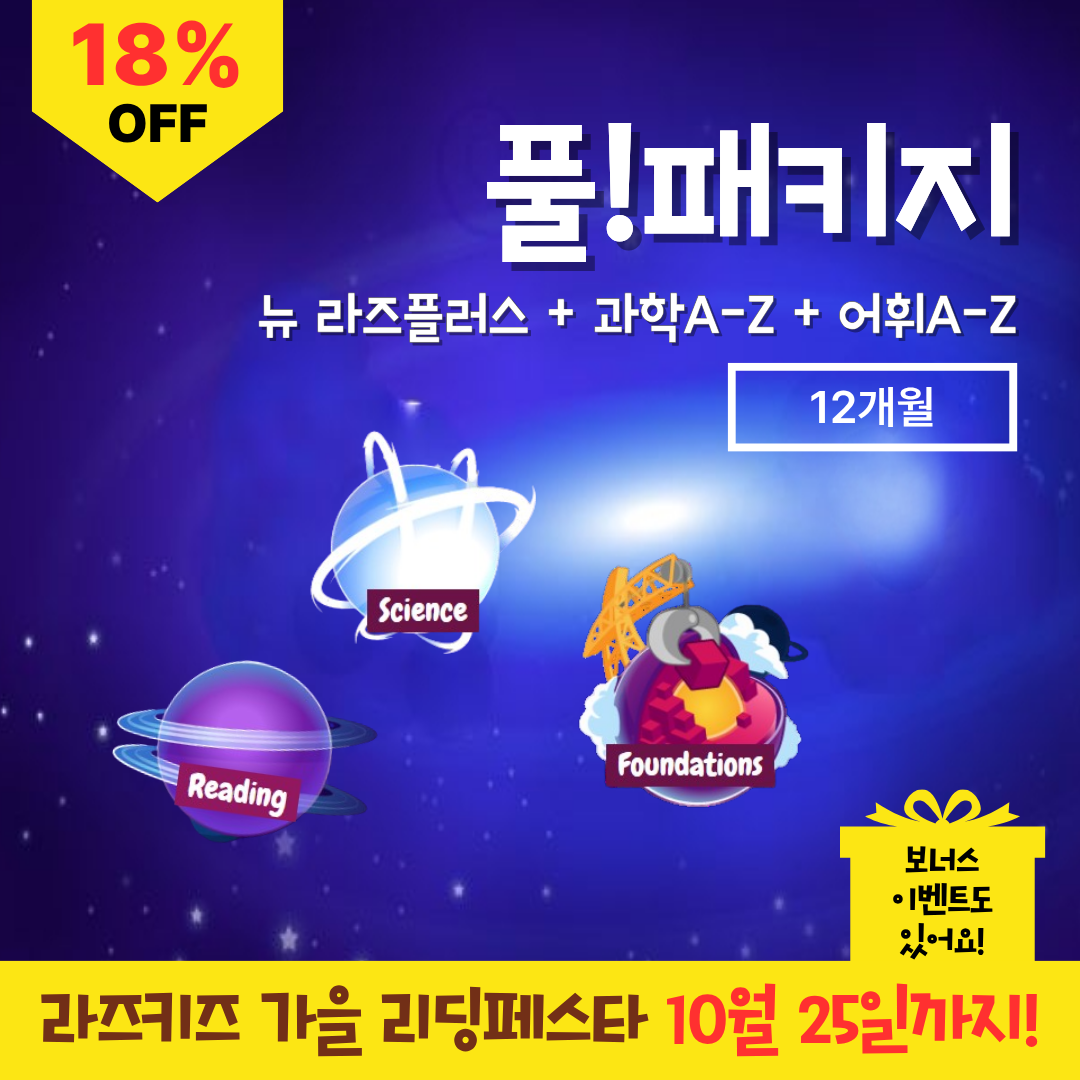 [라즈키즈] 풀패키지 (NEW 라즈플러스 + 과학 A-Z + 어휘 A-Z) 